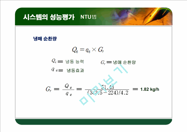 [공학]열교환기 최종 프레젠테이션.ppt